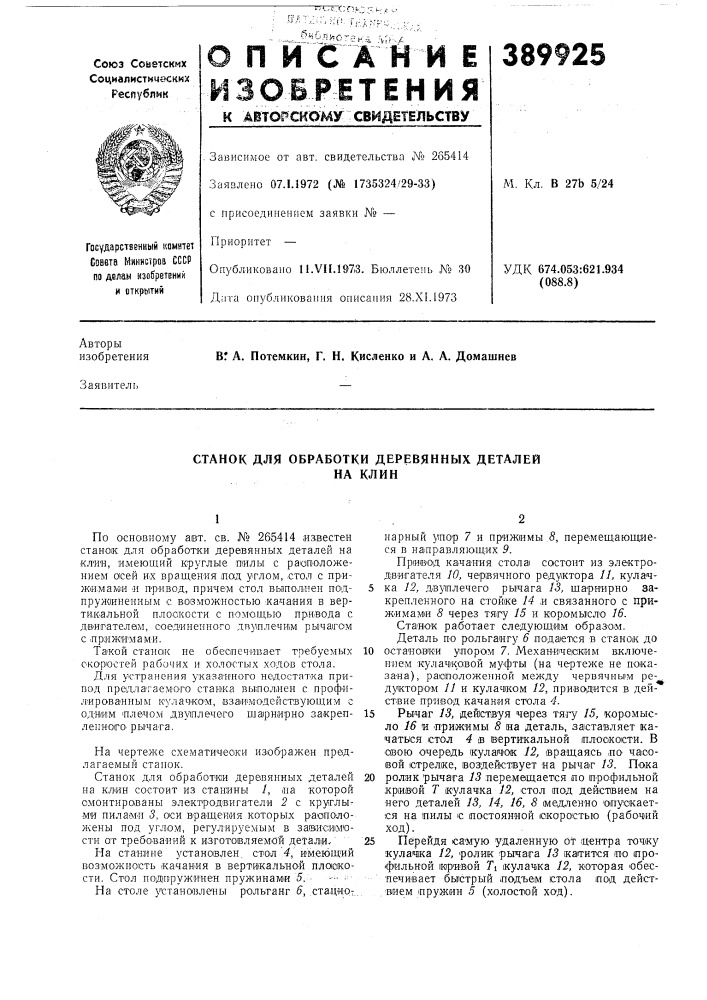 Станок для обработки деревянных деталей (патент 389925)