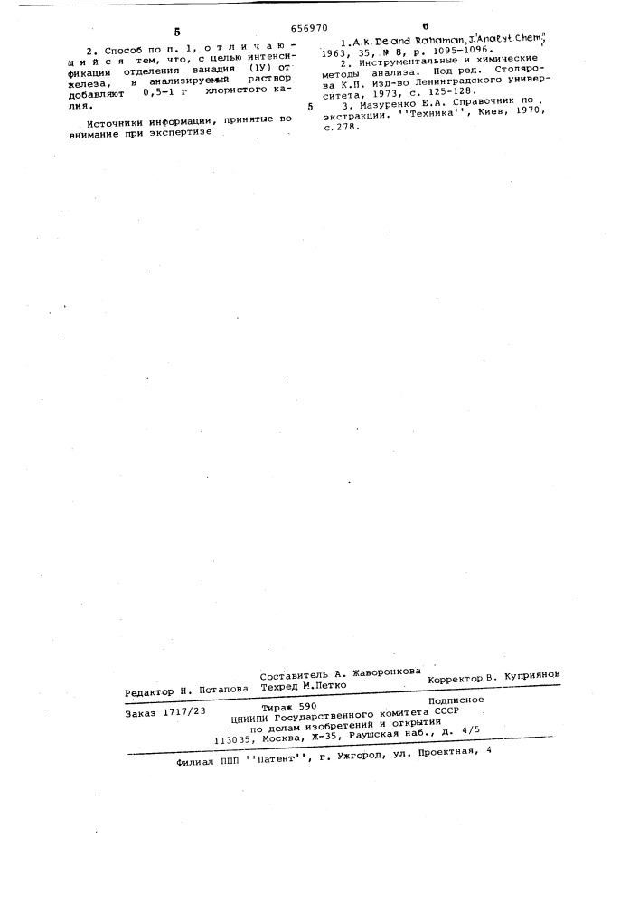 Способ отделения ванадия ( ) от макроколичеств железа (патент 656970)