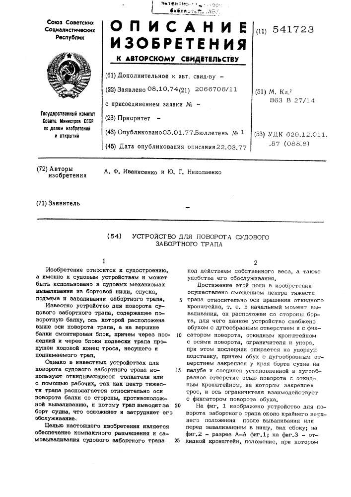 Устройство для поворота судового забортного трапа (патент 541723)