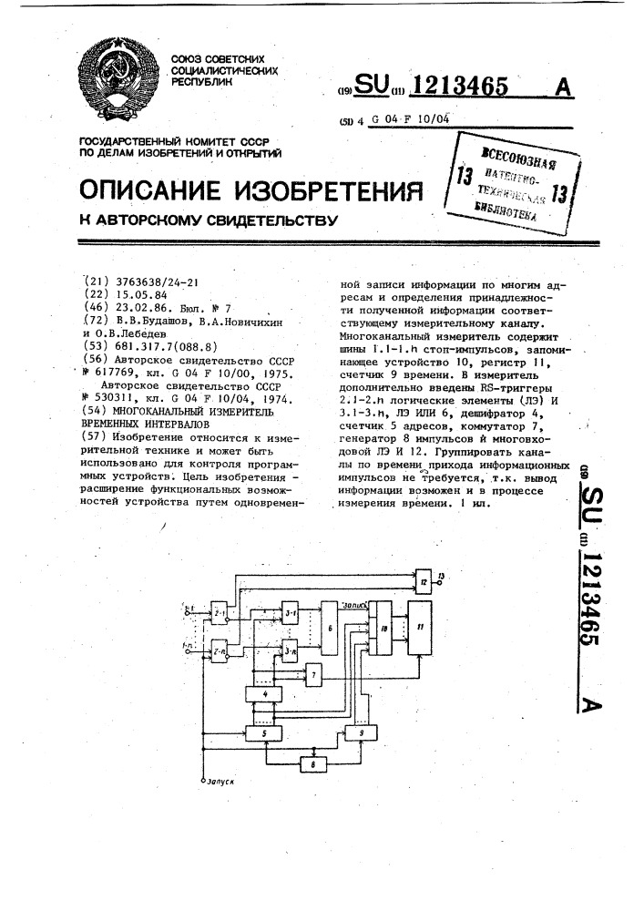 Многоканальный измеритель временных интервалов (патент 1213465)