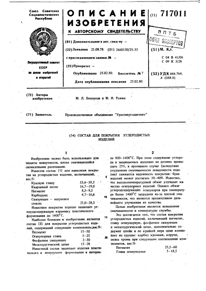 Состав для покрытия углеродистых изделий (патент 717011)