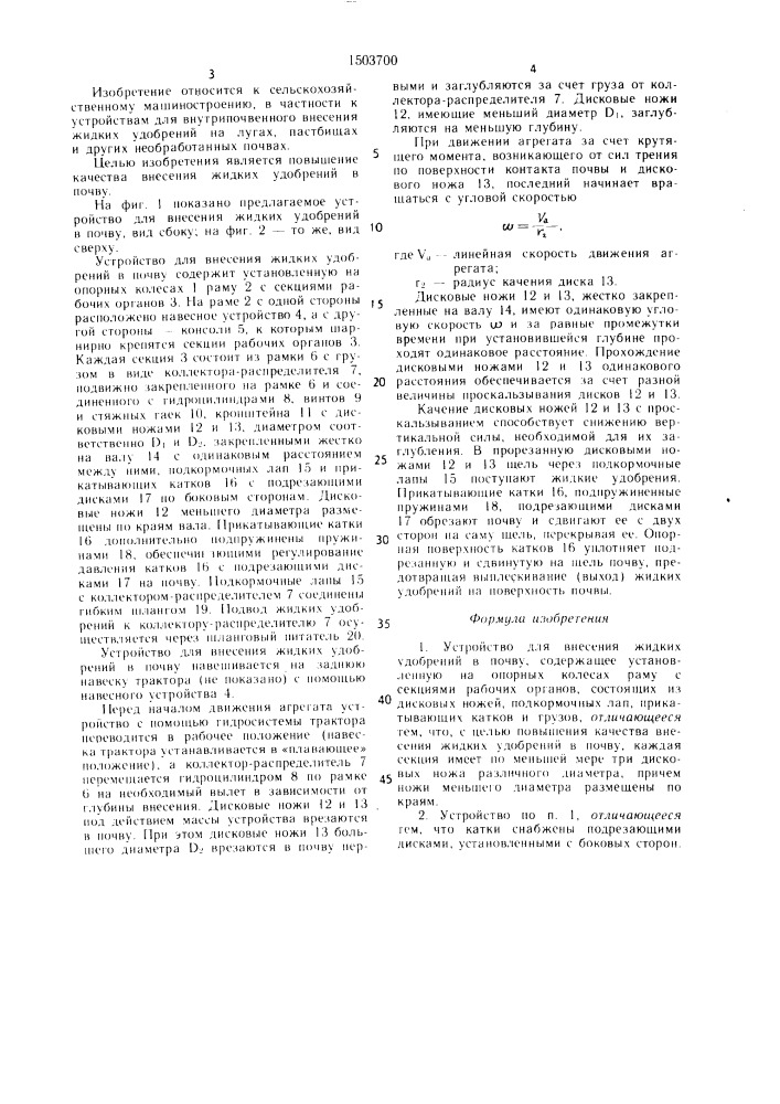 Устройство для внесения жидких удобрений в почву (патент 1503700)