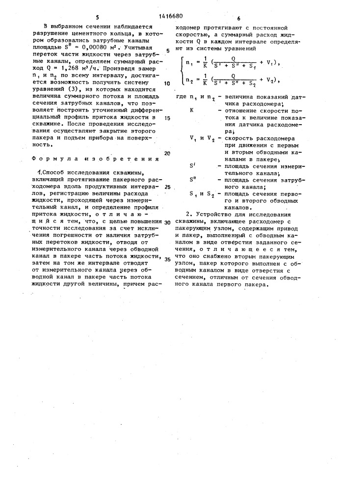 Способ исследования скважины и устройство для его осуществления (патент 1416680)