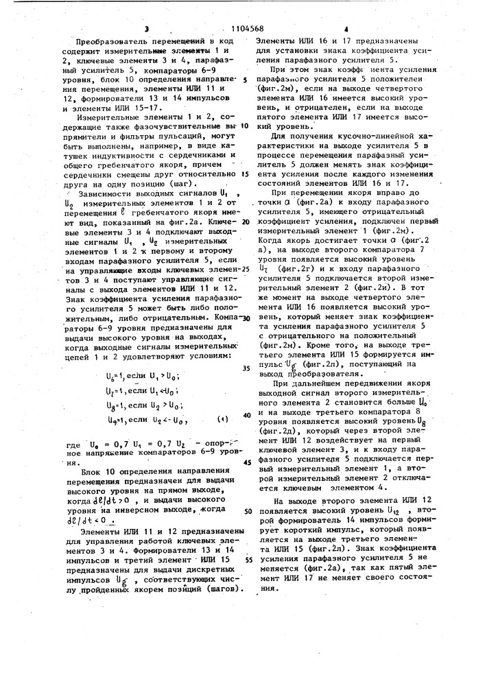 Преобразователь перемещений в код (патент 1104568)