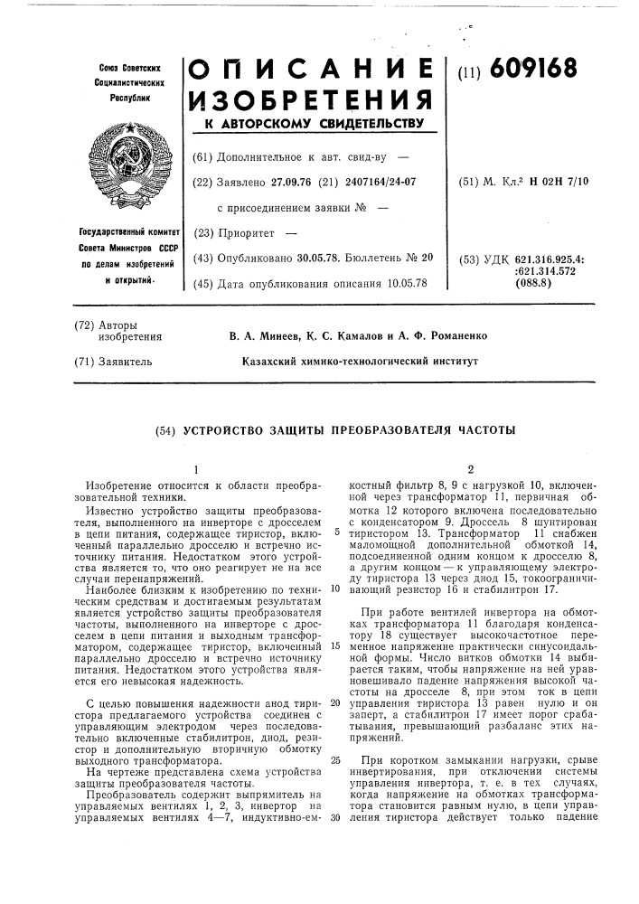 Устройство защиты преобразователя частоты (патент 609168)