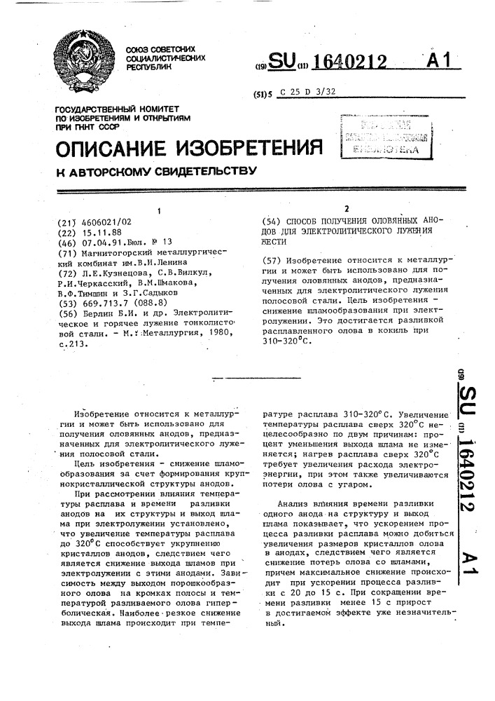 Способ получения оловянных анодов для электролитического лужения жести (патент 1640212)