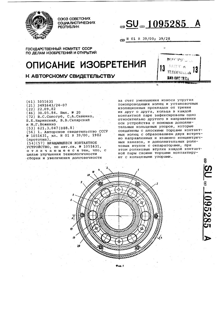 Вращающееся контактное устройство (патент 1095285)