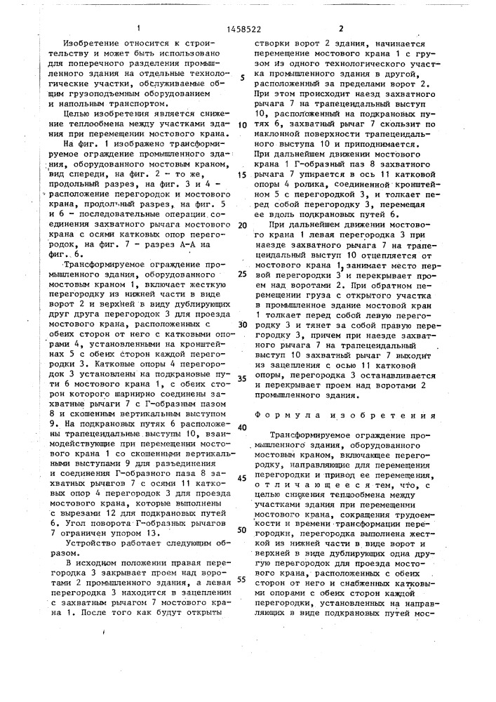 Трансформируемое ограждение промышленного здания, оборудованного мостовым краном (патент 1458522)