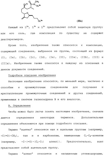 Промежуточные соединения и способы синтеза аналогов галихондрина в (патент 2489437)