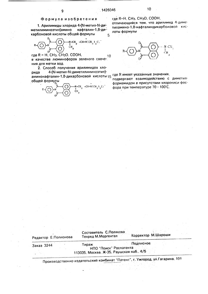 Арилимиды хлорида 4-(n-метил-n-диметилиминоэтил) аминонафталин-1,8-дикарбоновой кислоты в качестве люминофоров зеленого свечения для метки вод и способ их получения (патент 1426046)