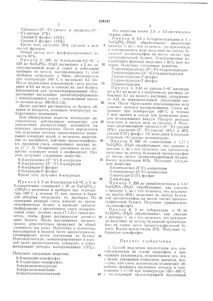 Способ получения нуклеотидов или олитонуклеотидов (патент 239147)