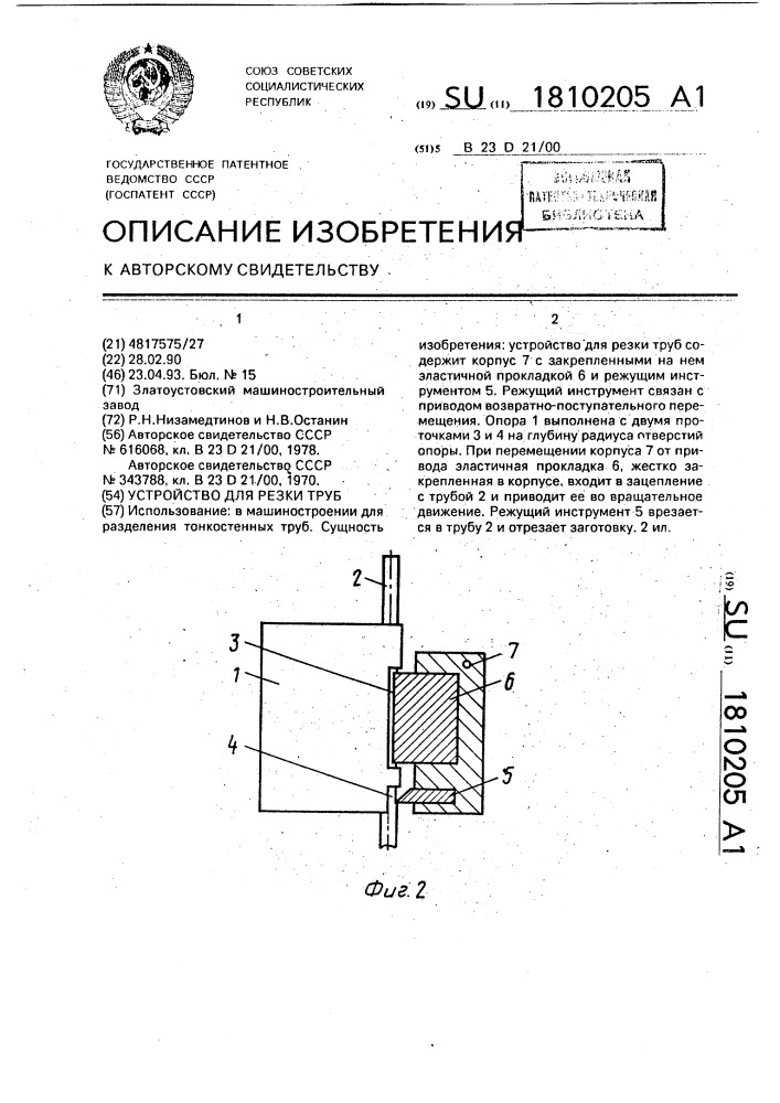 Устройство для резки труб (патент 1810205)