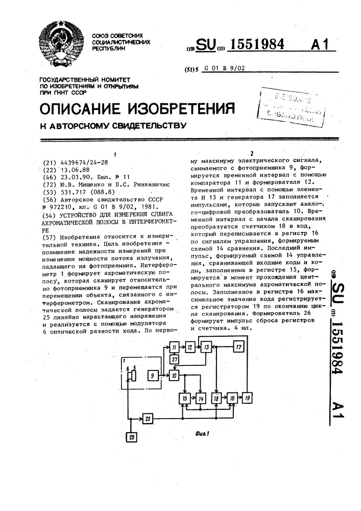 Устройство для измерения сдвига ахроматической полосы в интерферометре (патент 1551984)