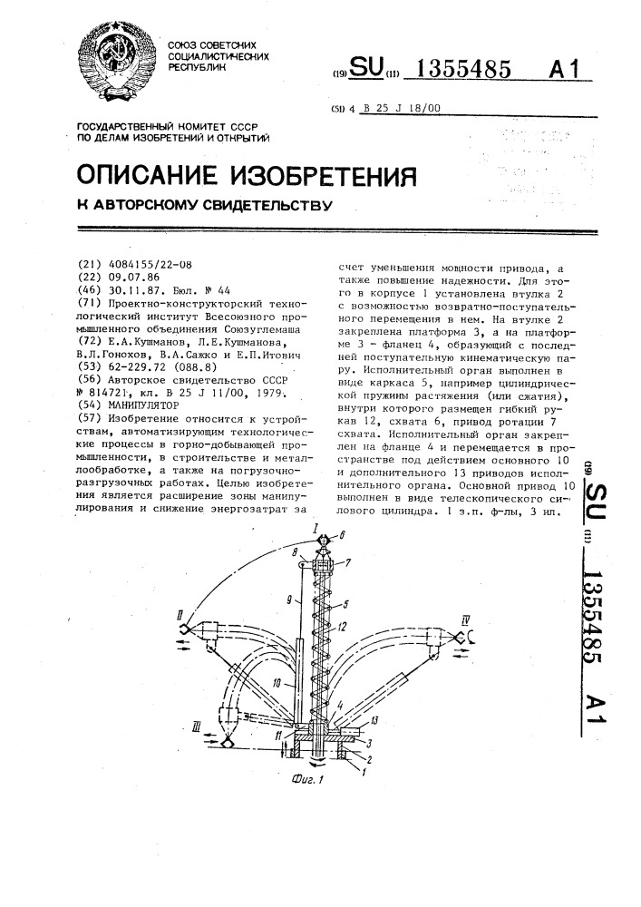 Манипулятор (патент 1355485)