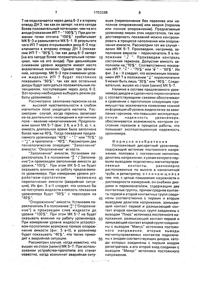 Поплавковый дискретный уровнемер (патент 1753288)