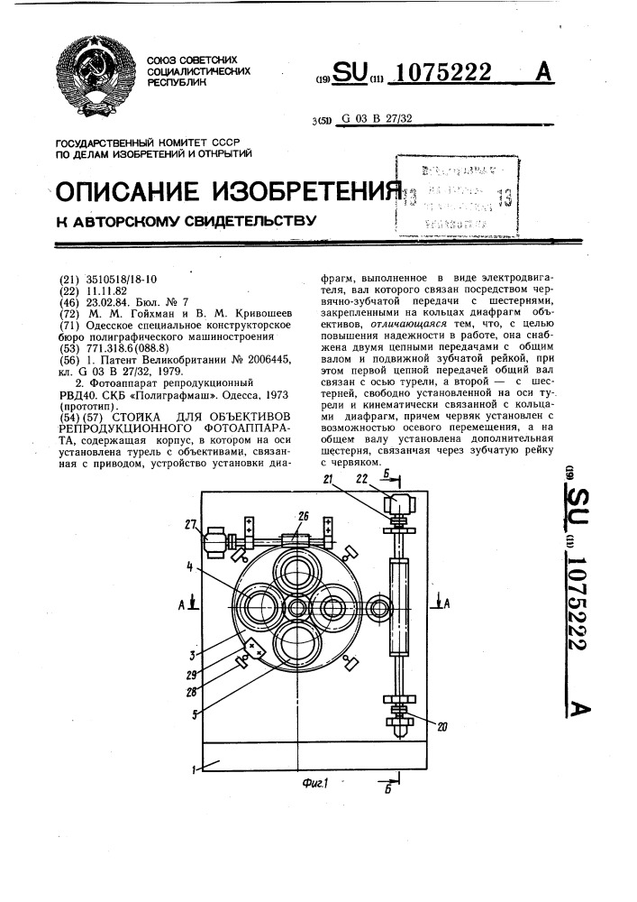 Стойка для объективов репродукционного фотоаппарата (патент 1075222)