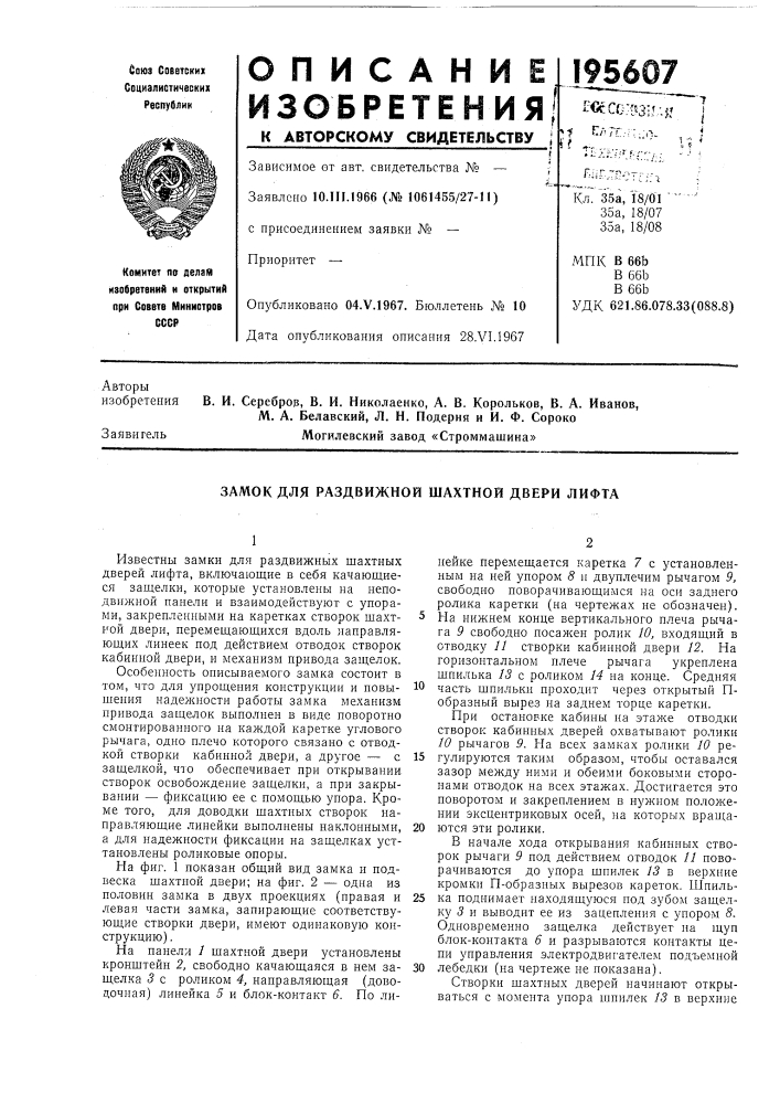 Замок для раздвижной шахтной двери лифта (патент 195607)