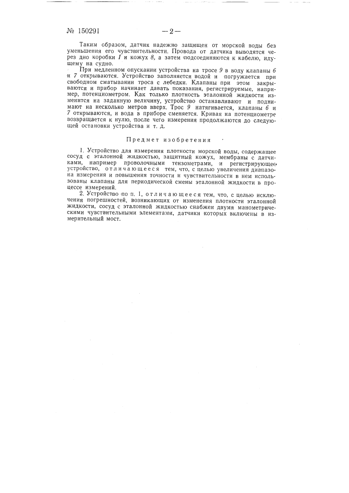 Устройство для измерения плотности морской воды (патент 150291)