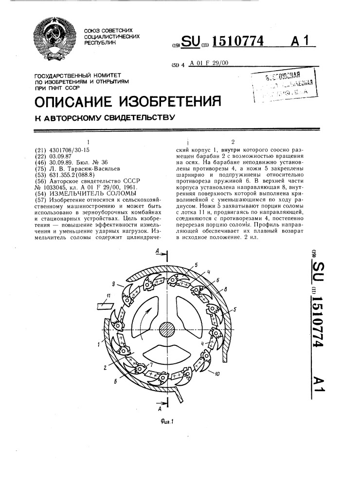 Измельчитель соломы (патент 1510774)