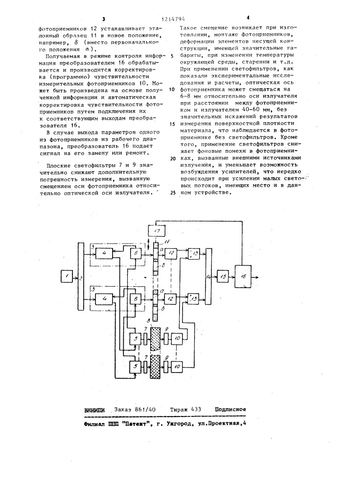 Устройство для контроля поверхностной плотности текстильных материалов (патент 1214794)