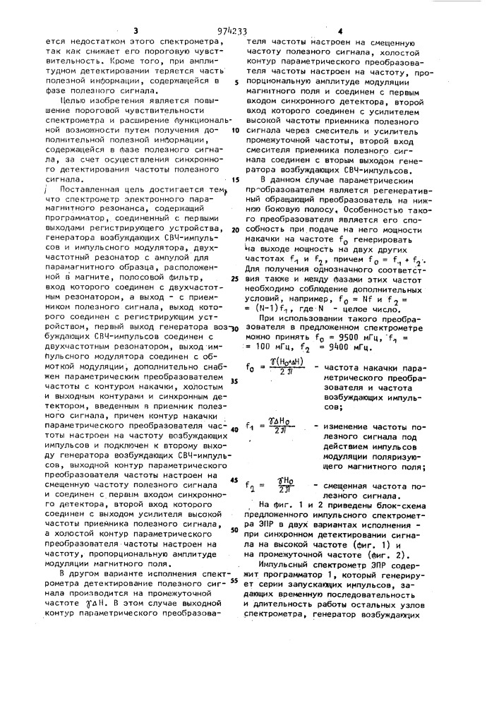 Импульсный спектрометр электронного парамагнитного резонанса (его варианты) (патент 974233)