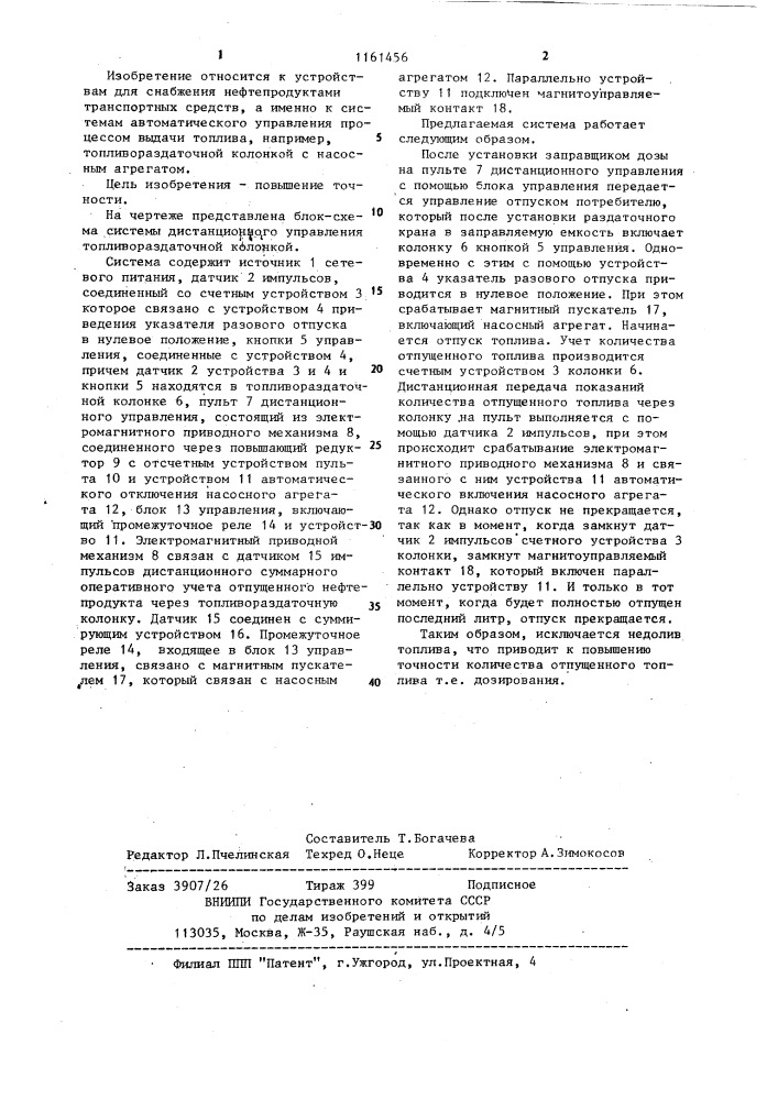 Система дистанционного управления топливораздаточной колонкой (патент 1161456)