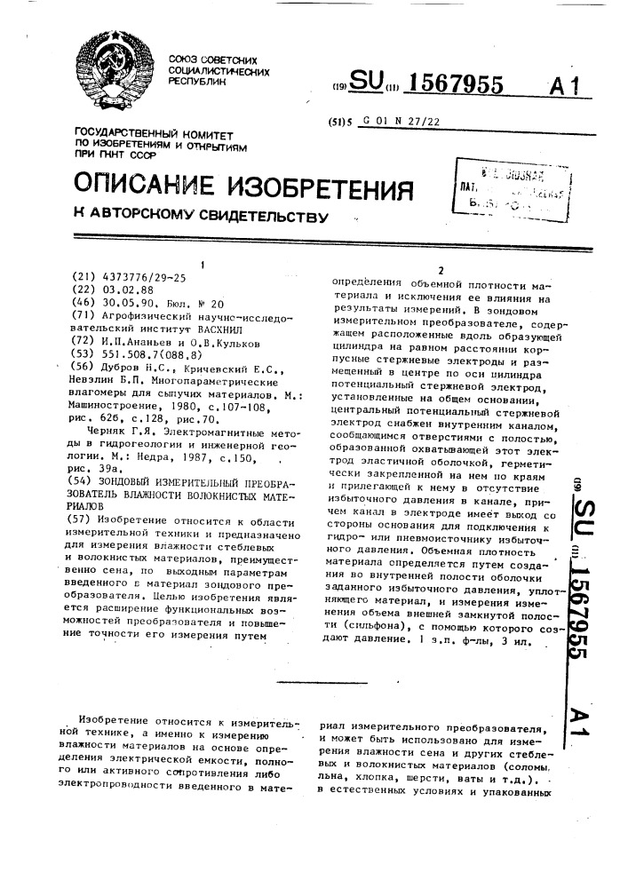 Зондовый измерительный преобразователь влажности волокнистых материалов (патент 1567955)