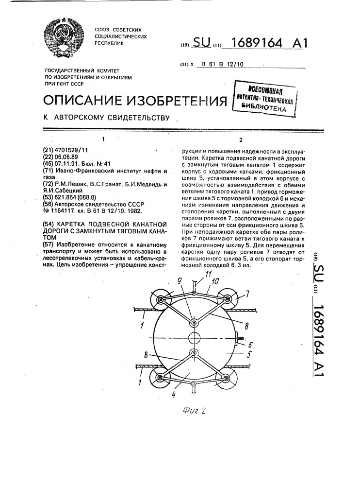 Каретка подвесной канатной дороги с замкнутым тяговым канатом (патент 1689164)