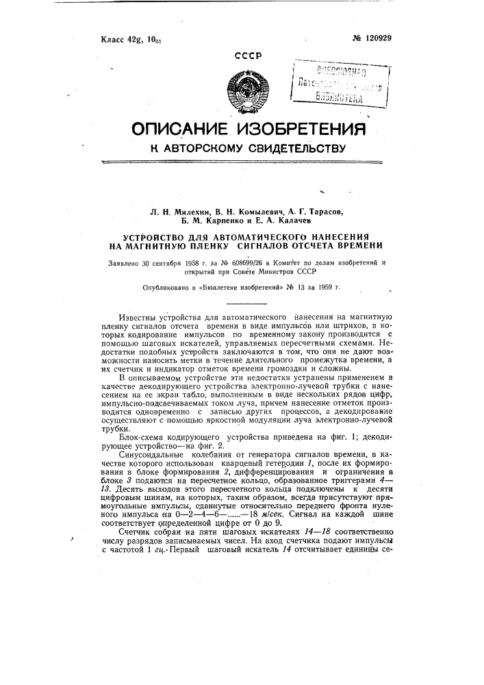 Устройство для автоматического нанесения на магнитную пленку сигналов отсчета времени (патент 120929)