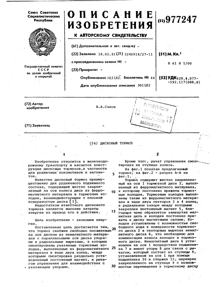 Дисковый тормоз (патент 977247)