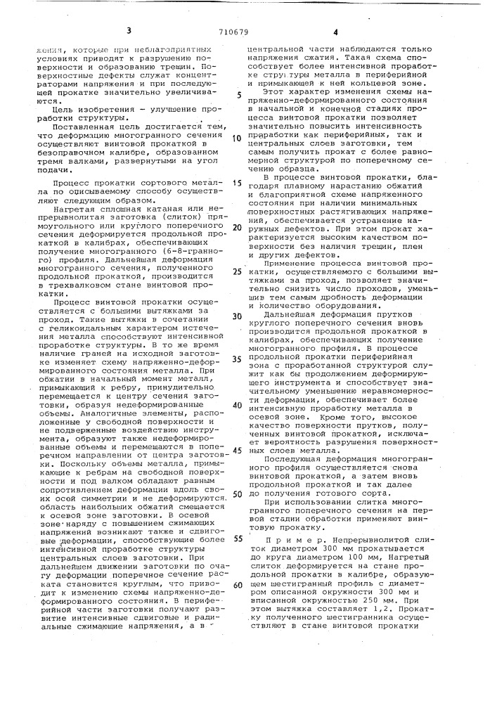 Способ прокатки сортового металла (патент 710679)