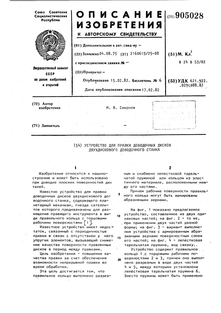 Устройство для правки доводочных дисков двухдискового доводочного станка (патент 905028)