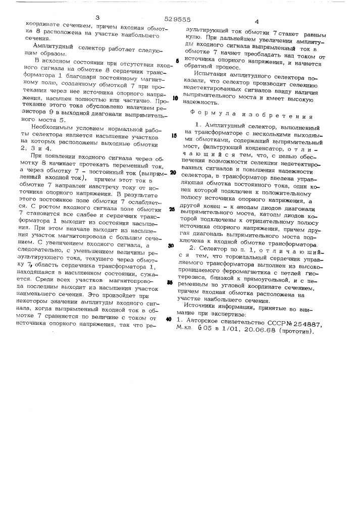 Амплитудный селектор (патент 529555)