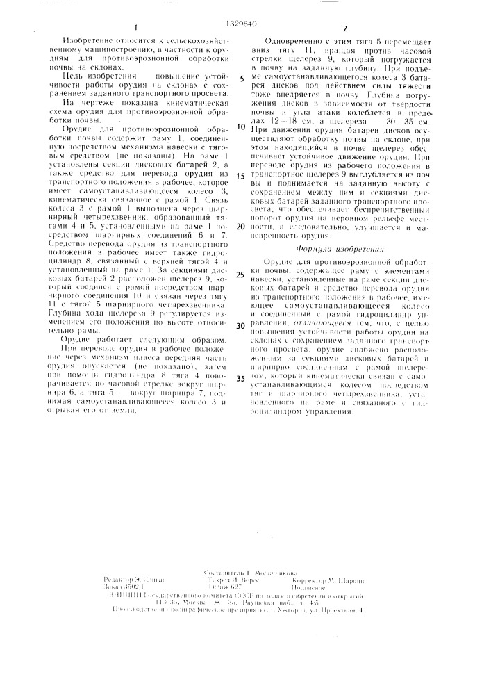 Орудие для противоэрозионной обработки почвы (патент 1329640)