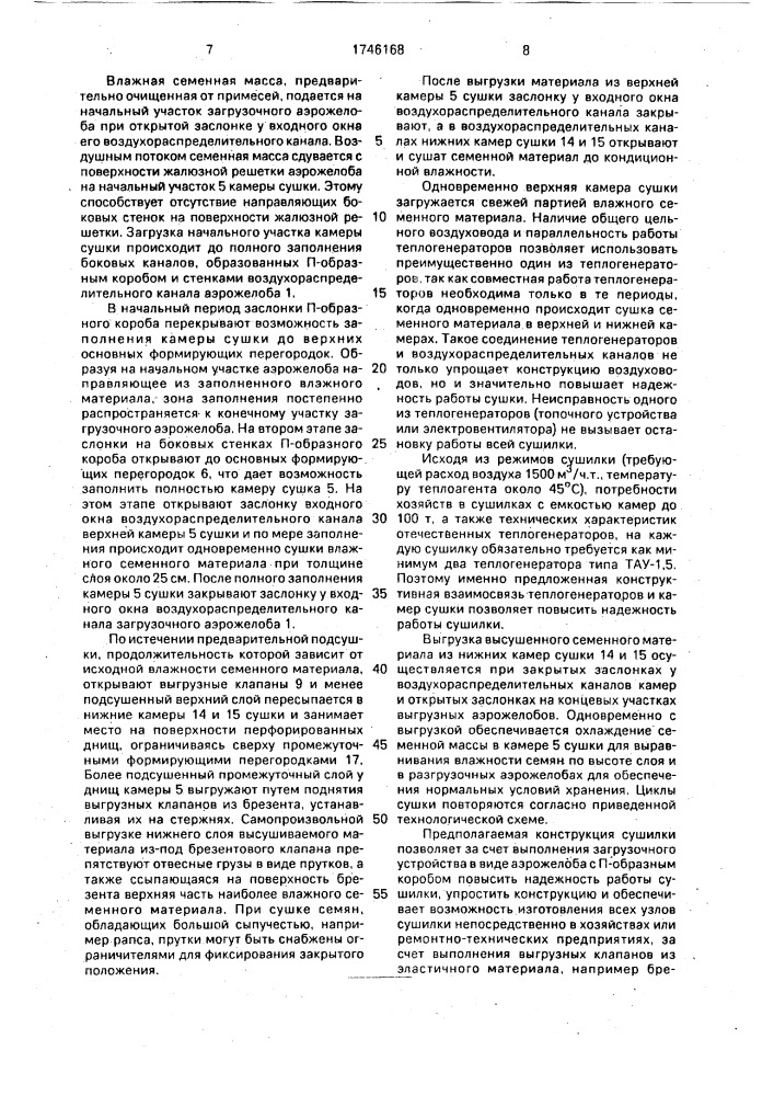 Сушилка для сельскохозяйственных продуктов (патент 1746168)