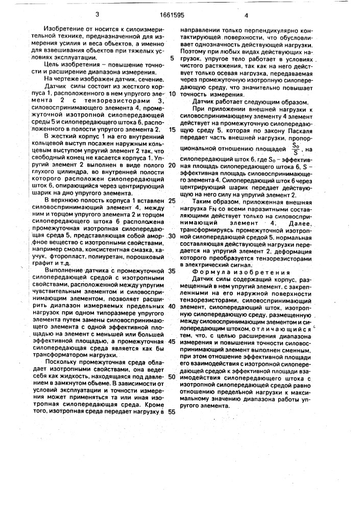Датчик силы (патент 1661595)