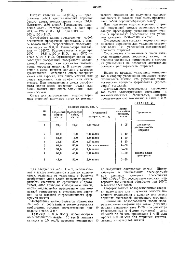 Смесь для изготовления водорастворимых стержней (патент 768528)