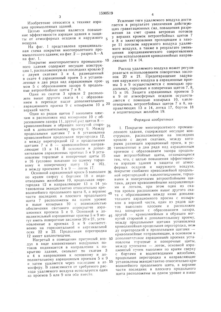 Покрытие многопролетного промышленного здания (патент 1590519)