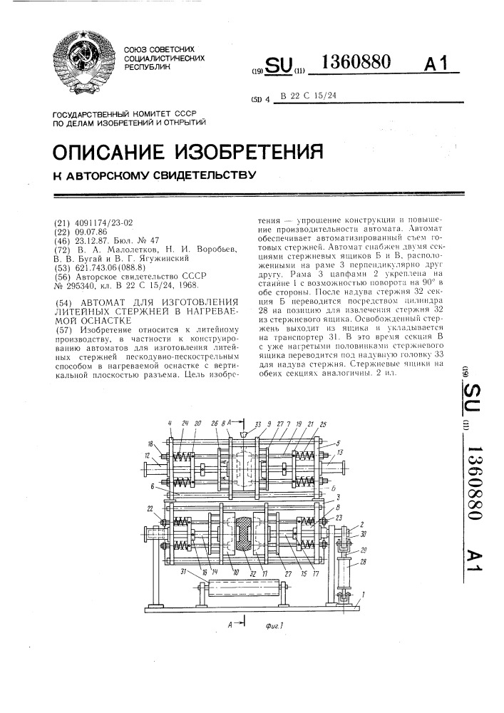 Автомат для изготовления литейных стержней в нагреваемой оснастке (патент 1360880)