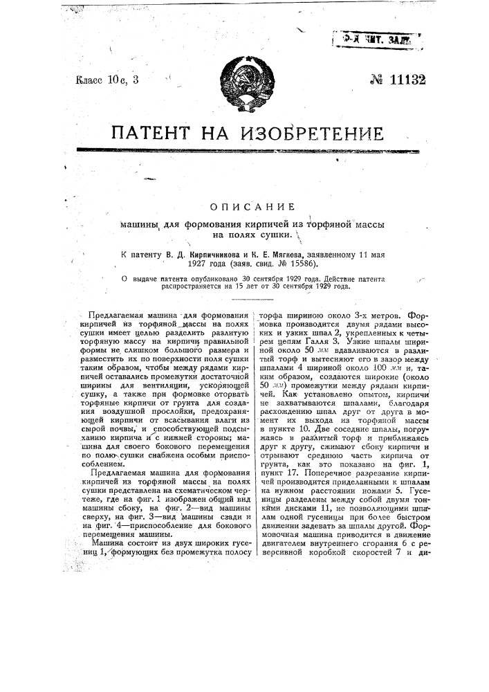 Машина для формования кирпичей из торфяной массы на полях сушки (патент 11132)