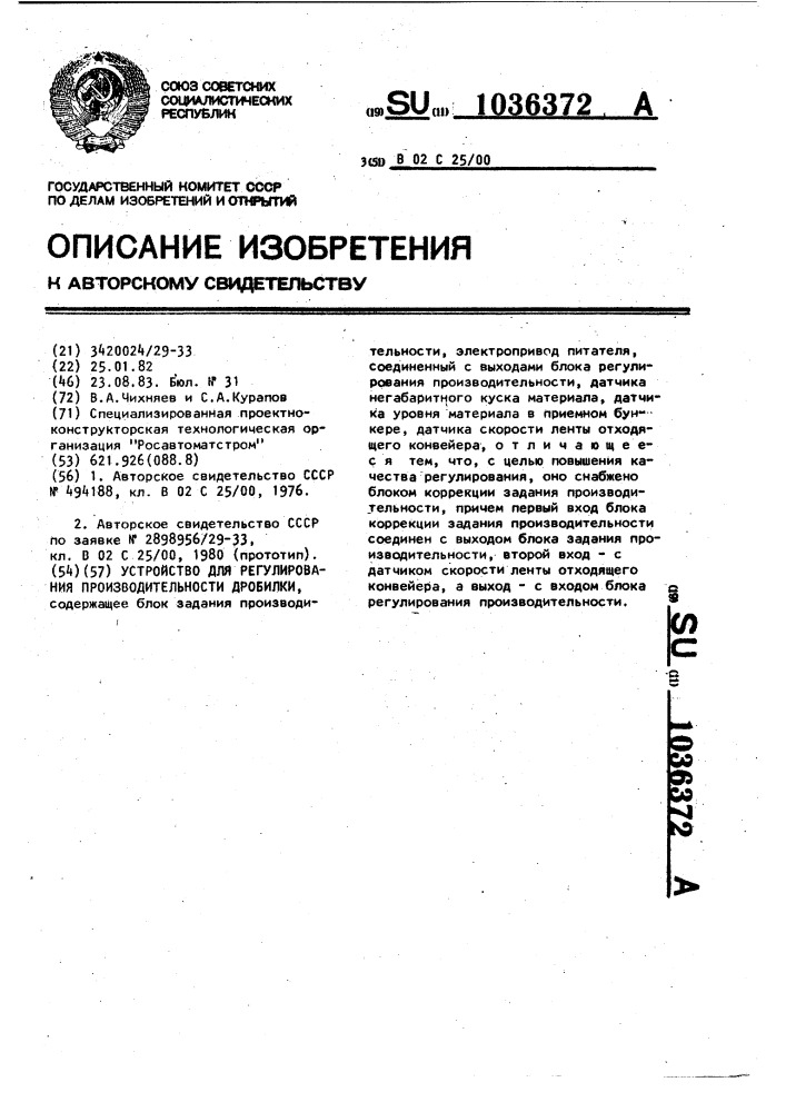 Устройство для регулирования производительности дробилки (патент 1036372)