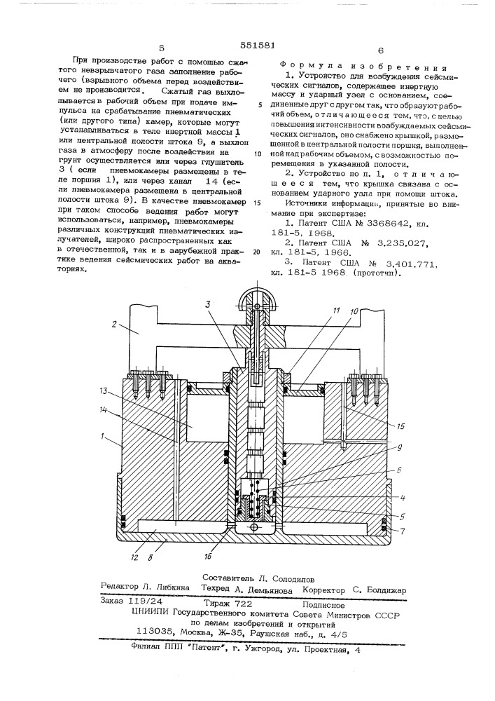 Устройство для возбуждения сейсмических сигналов (патент 551581)