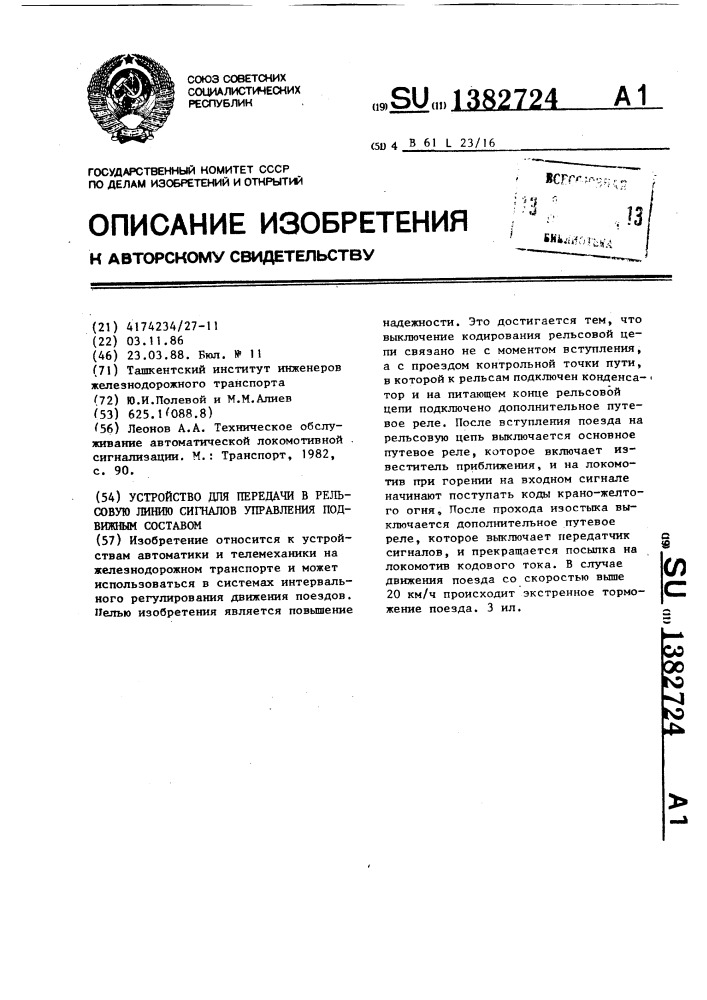 Устройство для передачи в рельсовую линию сигналов управления подвижным составом (патент 1382724)