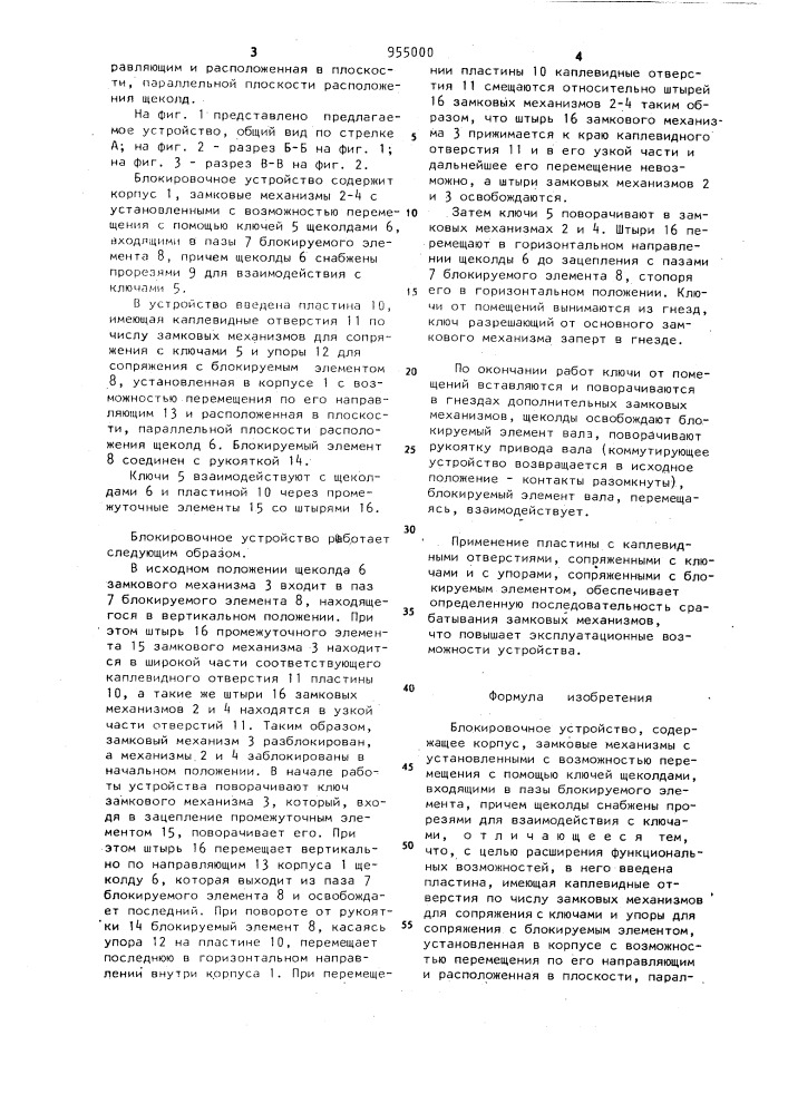Блокировочное устройство (патент 955000)