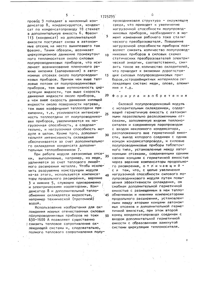 Силовой полупроводниковый модуль с испарительным охлаждением (патент 1725295)