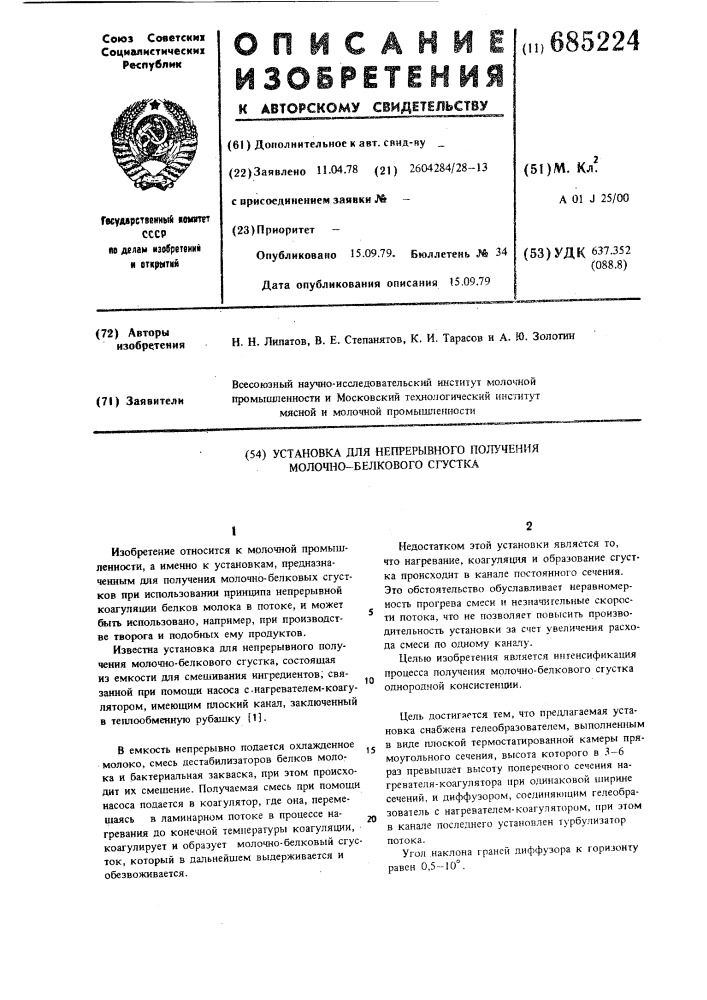 Установка для непрерывного получения молочно-белкового сгустка (патент 685224)