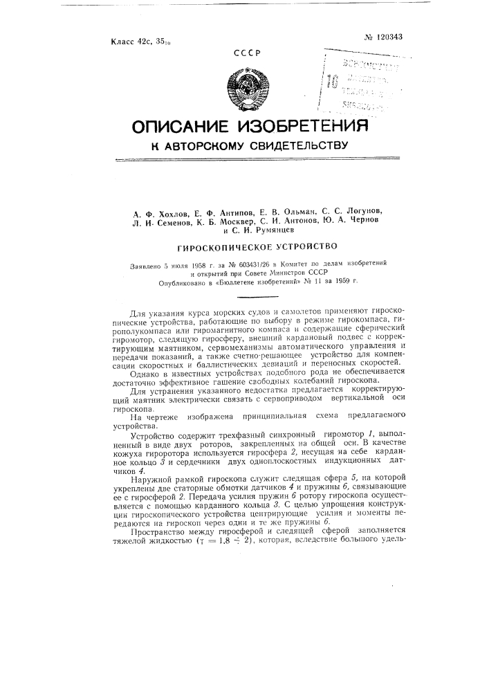 Гироскопическое устройство (патент 120343)