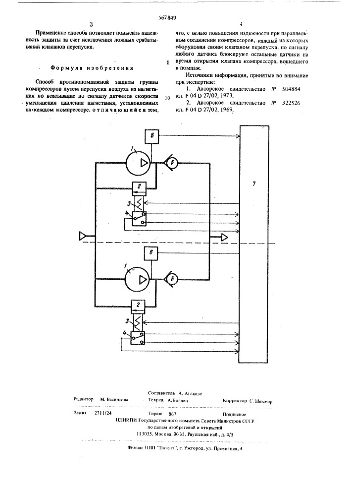 Способ противопомпажной защиты группы компрессоров (патент 567849)