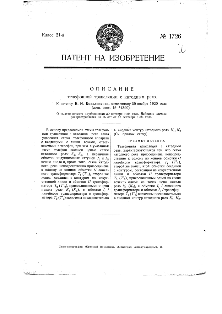 Телефонная трансляция с катодным реле (патент 1726)