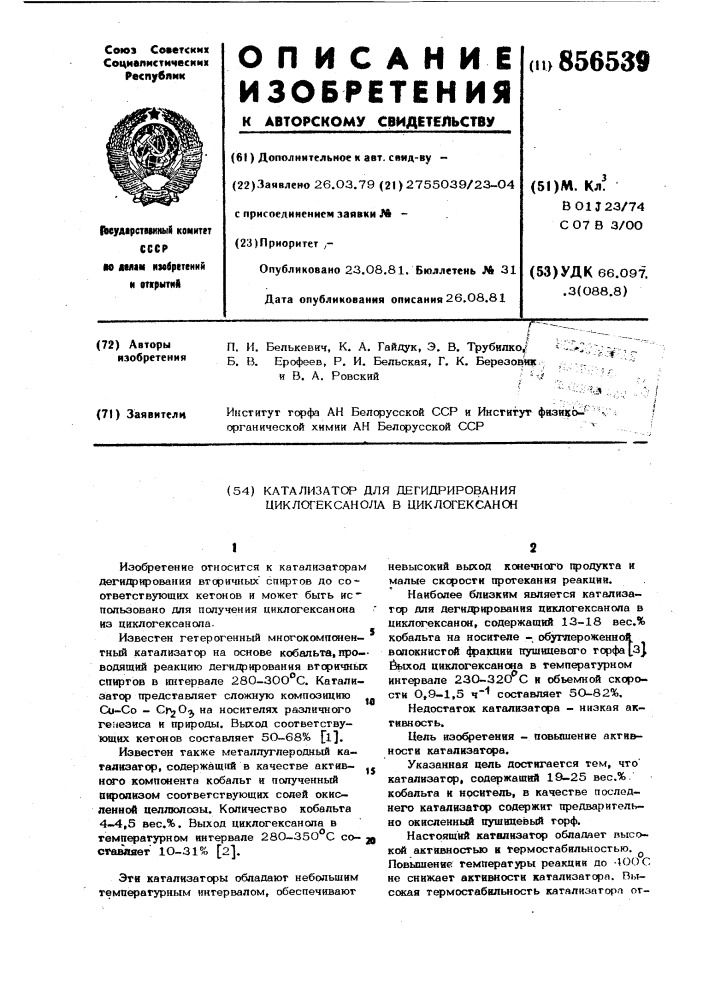 Катализатор для дегидрирования циклогексанола в циклогексанон (патент 856539)